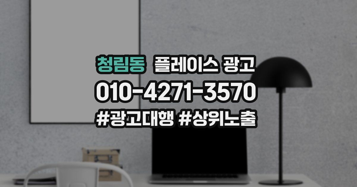 청림동 플레이스 광고