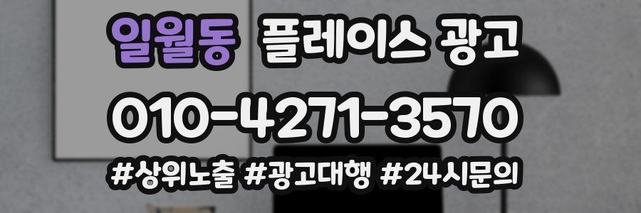 일월동 플레이스 광고