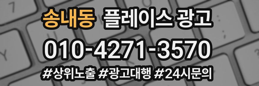송내동 플레이스 광고