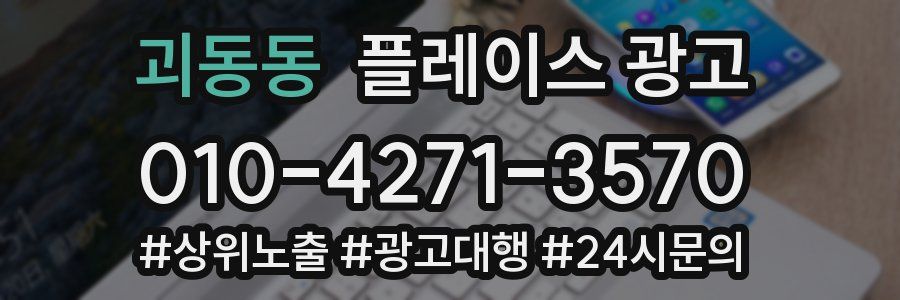 괴동동 플레이스 광고