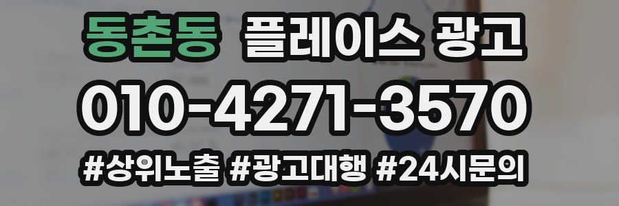 동촌동 플레이스 광고