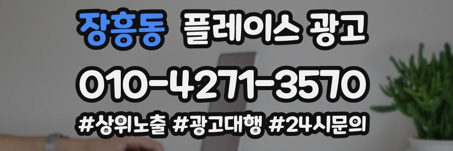 장흥동 플레이스 광고