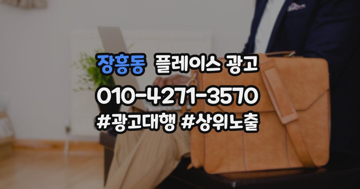 장흥동 플레이스 광고