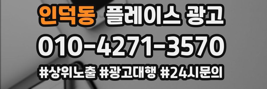 인덕동 플레이스 광고