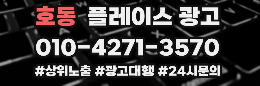 호동 플레이스 광고
