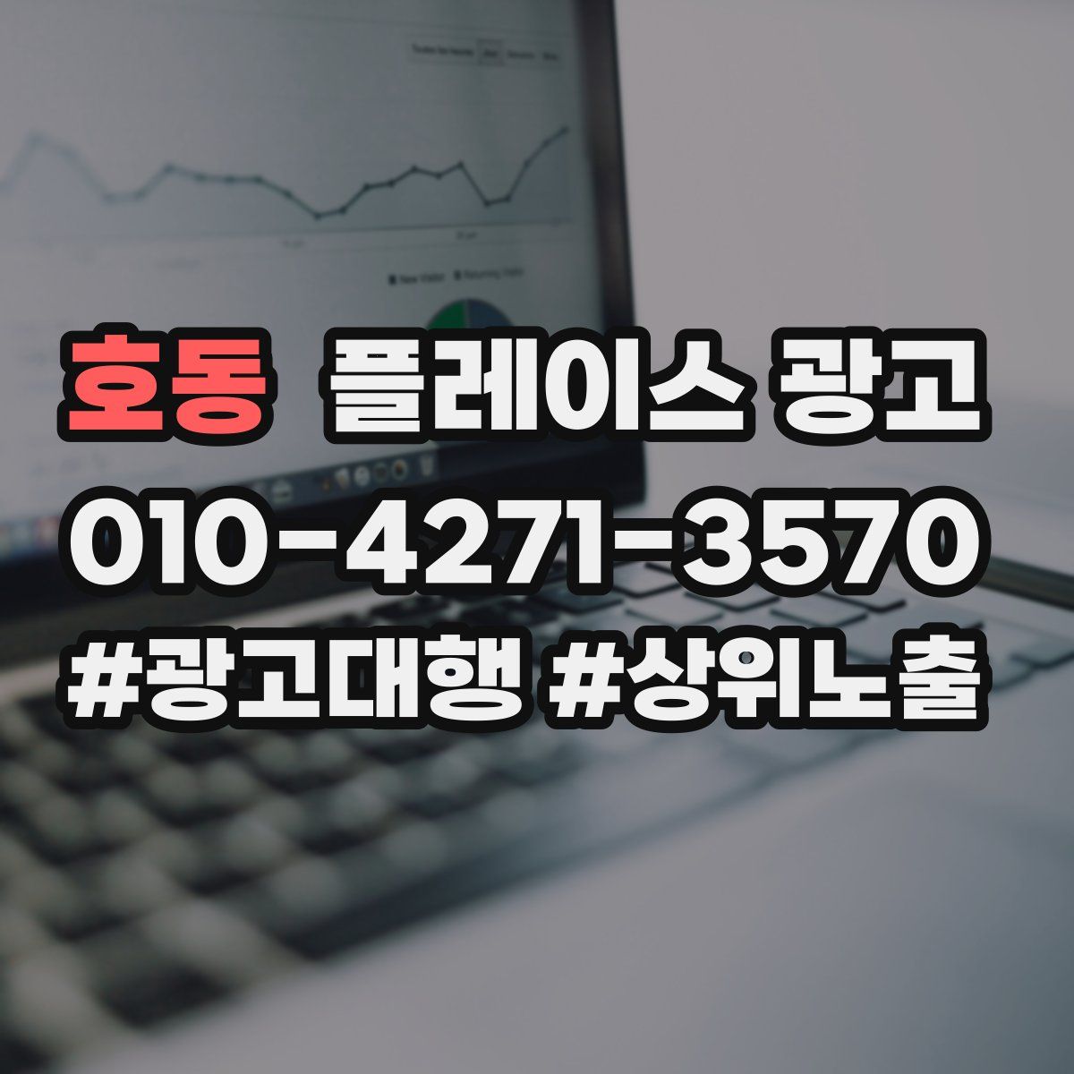 호동 플레이스 광고