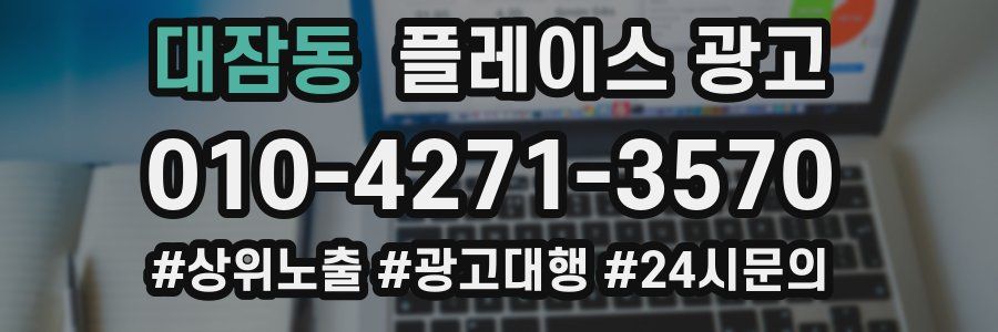 대잠동 플레이스 광고