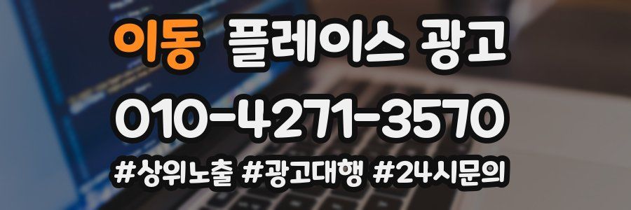 이동 플레이스 광고