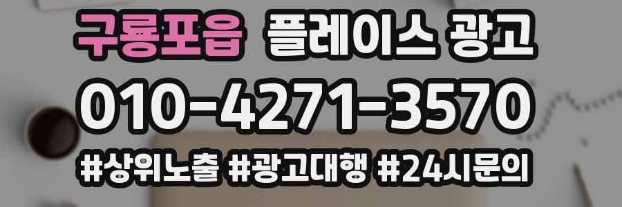 구룡포읍 플레이스 광고