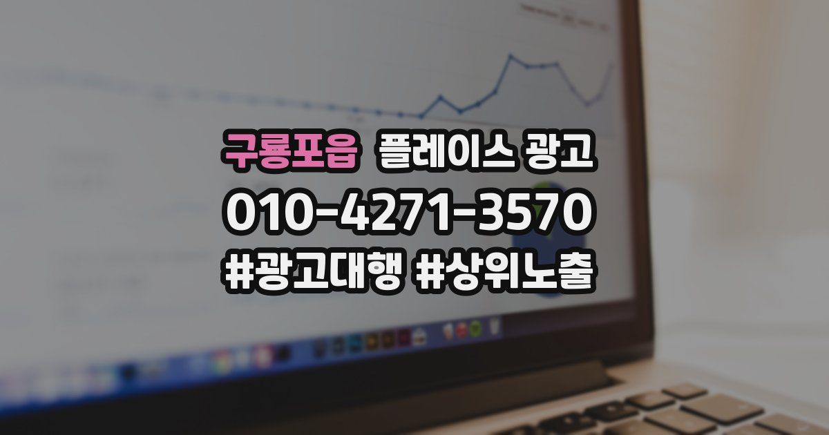 구룡포읍 플레이스 광고