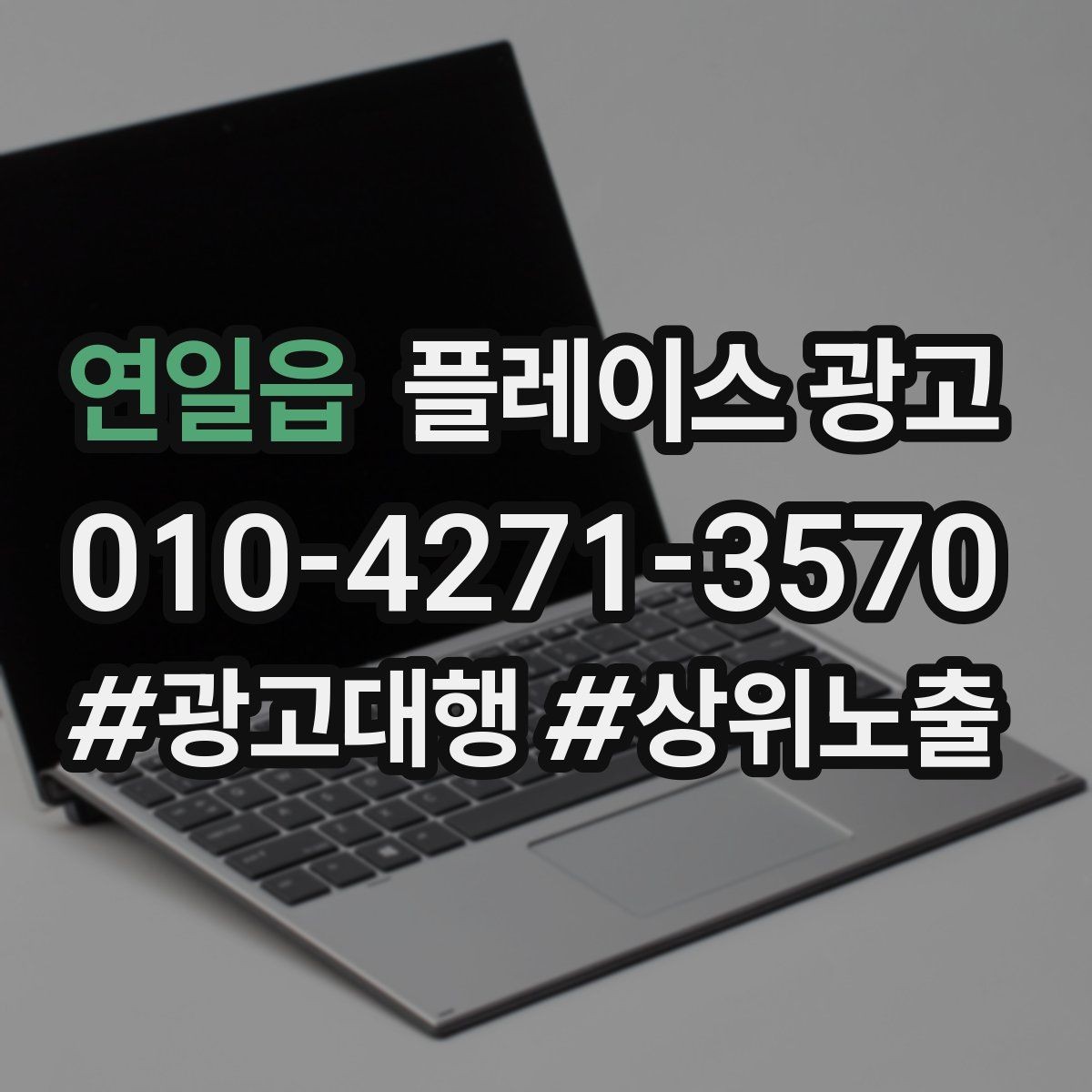 연일읍 플레이스 광고 자주 확인하는 질문을 미리 정리하면 좋은 이유