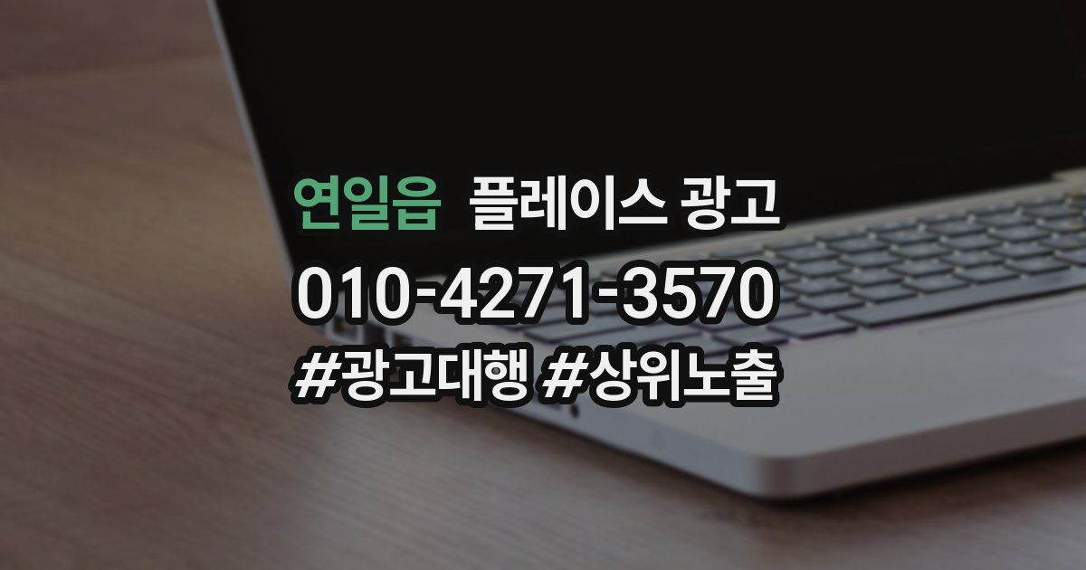 연일읍 플레이스 광고