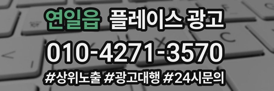 연일읍 플레이스 광고