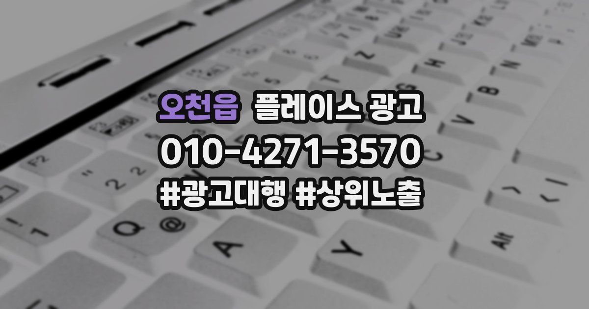 오천읍 플레이스 광고