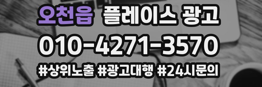 오천읍 플레이스 광고