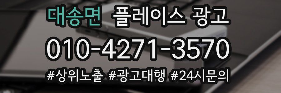 대송면 플레이스 광고