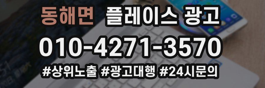 동해면 플레이스 광고