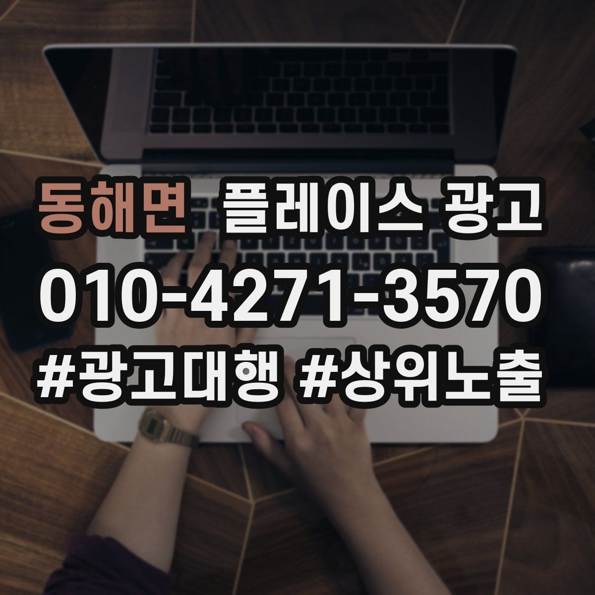 동해면 플레이스 광고