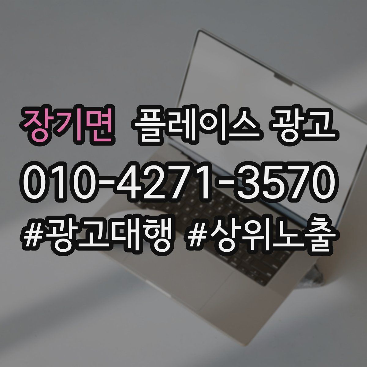 장기면 플레이스 광고