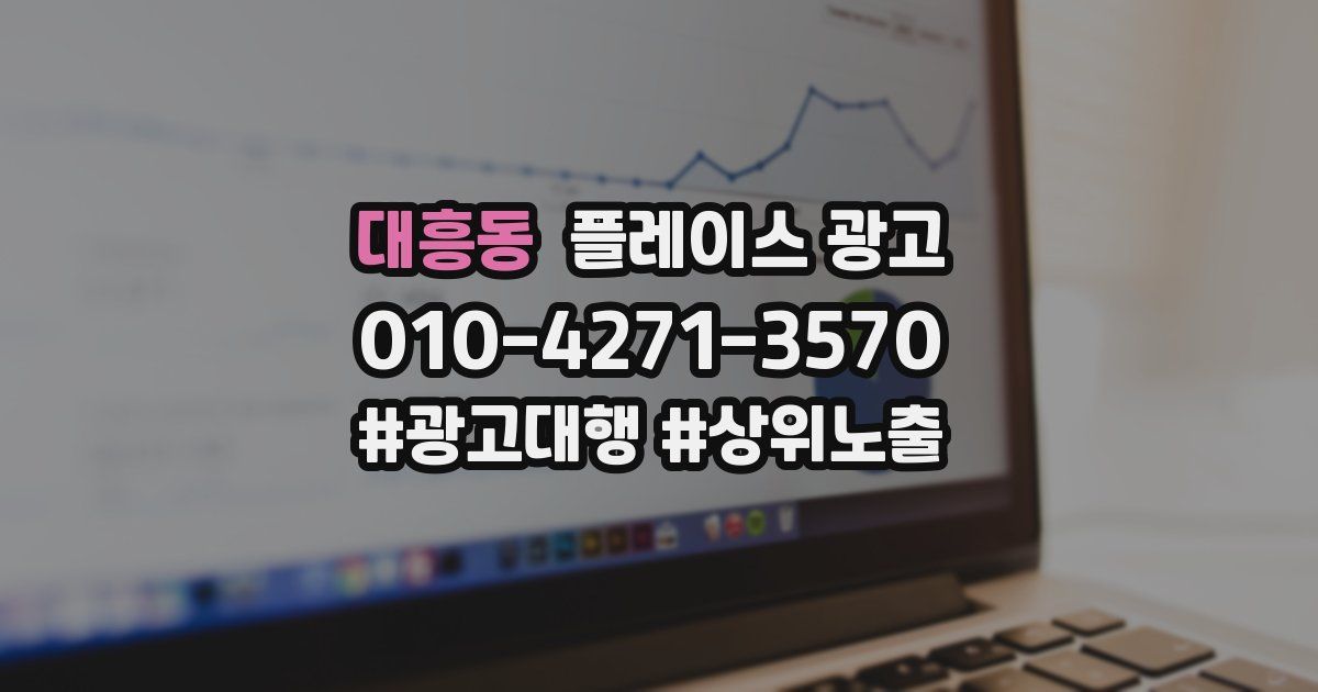 대흥동 플레이스 광고