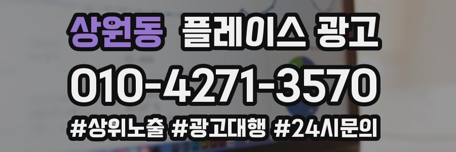 상원동 플레이스 광고