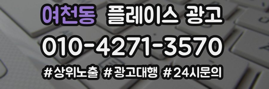 여천동 플레이스 광고