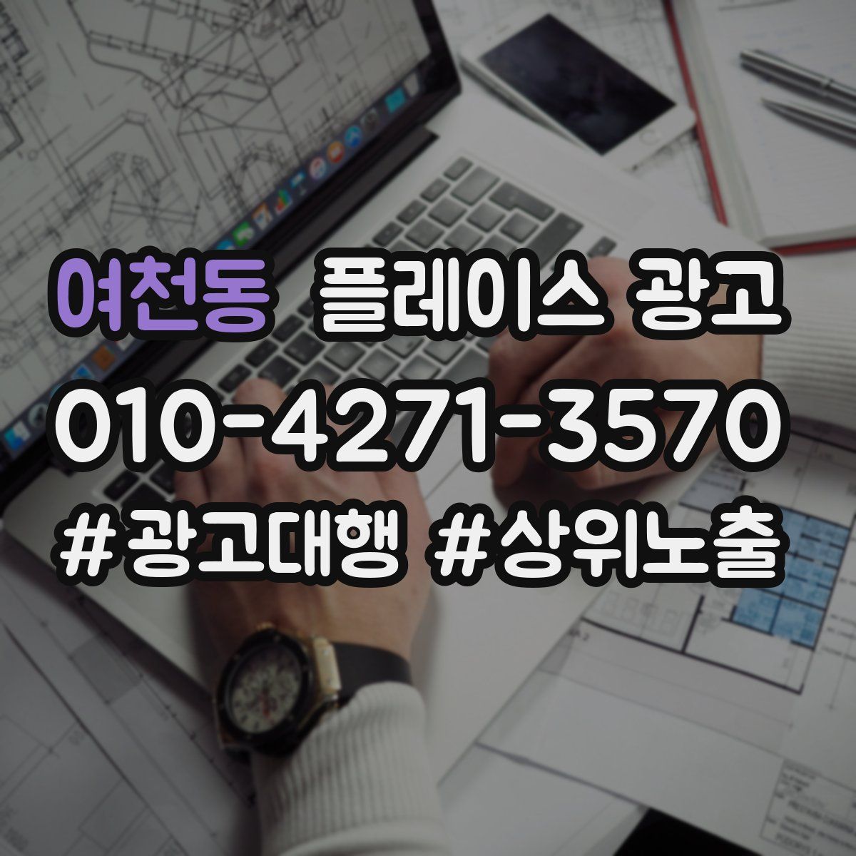 여천동 플레이스 광고