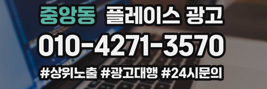 중앙동 플레이스 광고