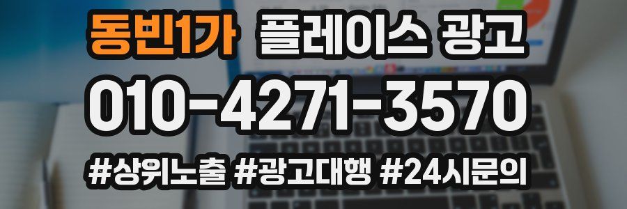 동빈1가 플레이스 광고