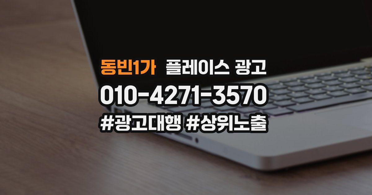 동빈1가 플레이스 광고