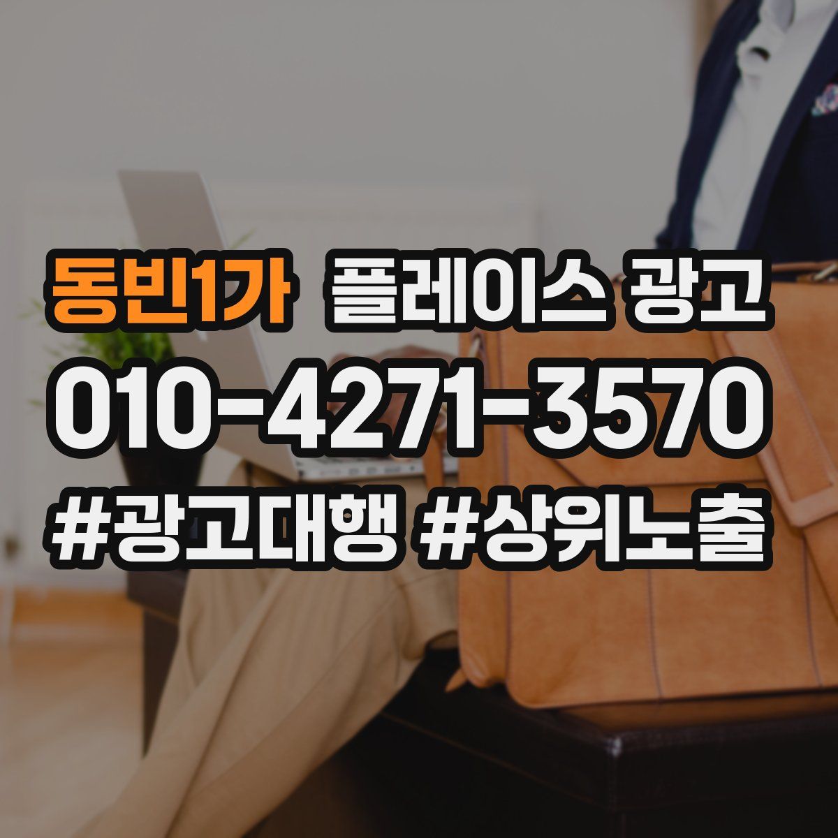 동빈1가 플레이스 광고