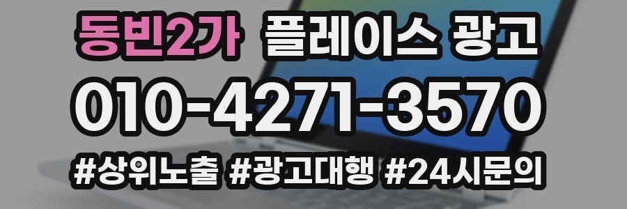 동빈2가 플레이스 광고