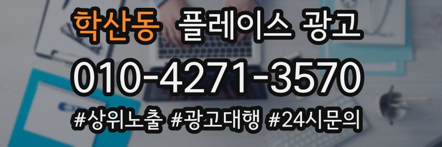 학산동 플레이스 광고