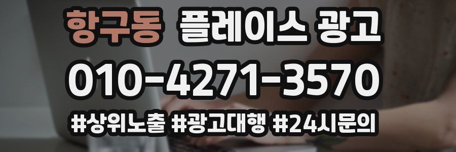 항구동 플레이스 광고