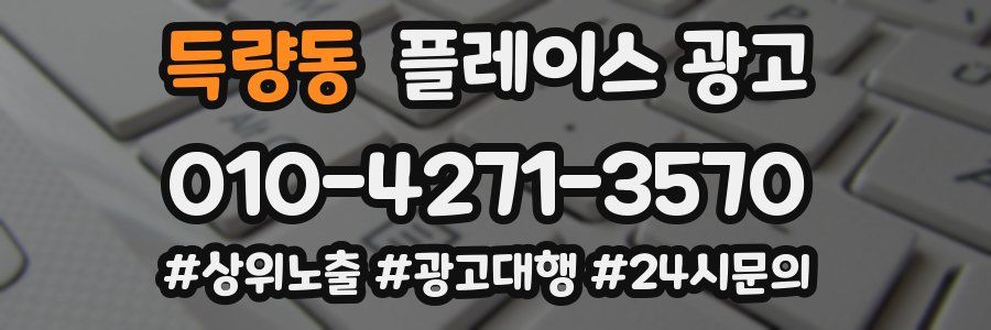 득량동 플레이스 광고