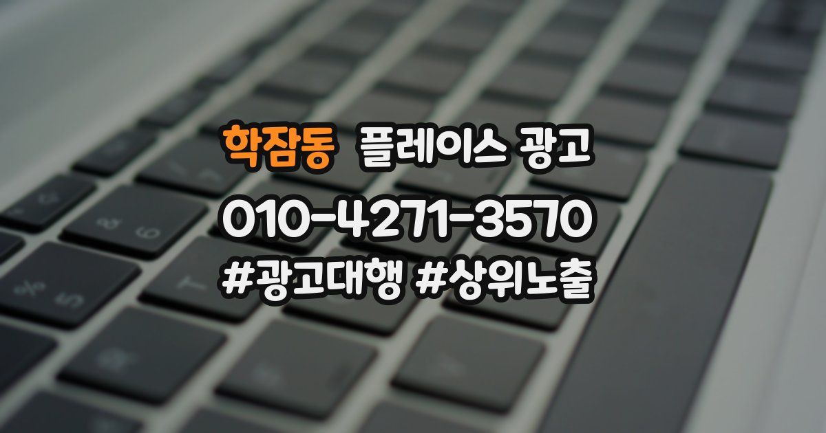 학잠동 플레이스 광고