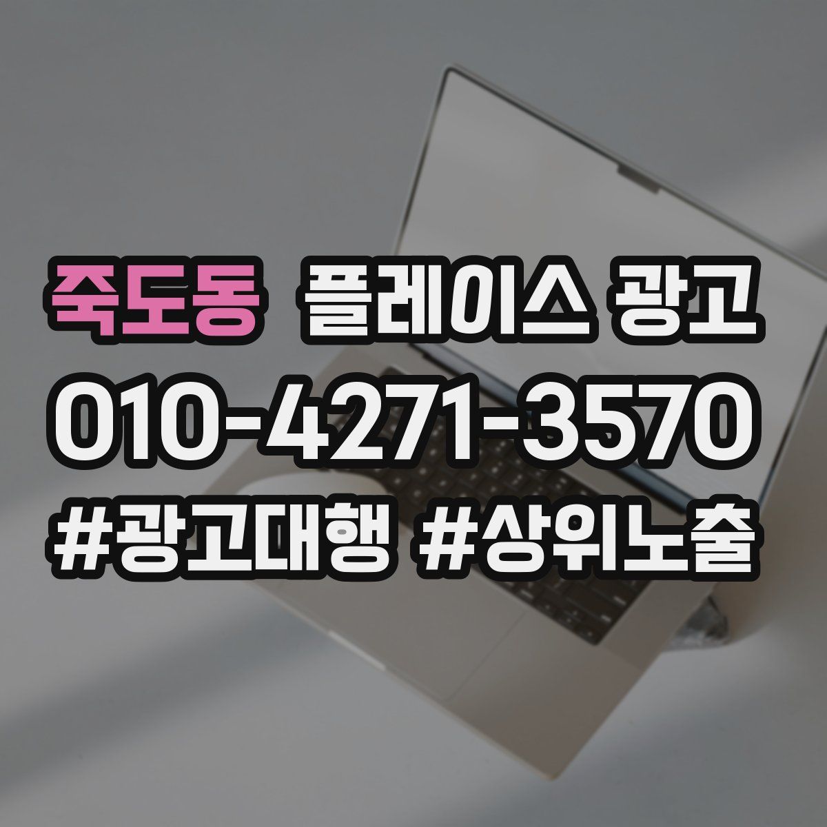 죽도동 플레이스 광고