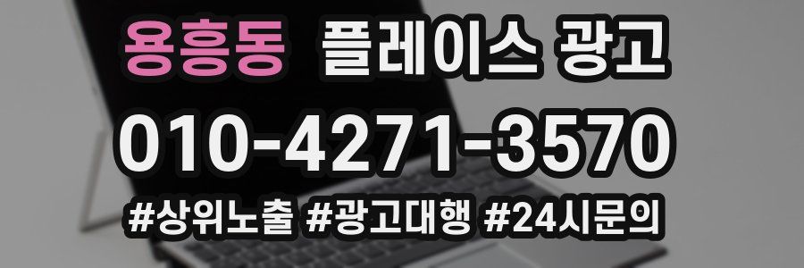 용흥동 플레이스 광고