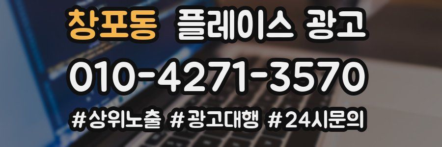 창포동 플레이스 광고