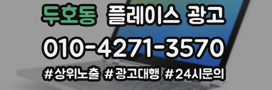 두호동 플레이스 광고