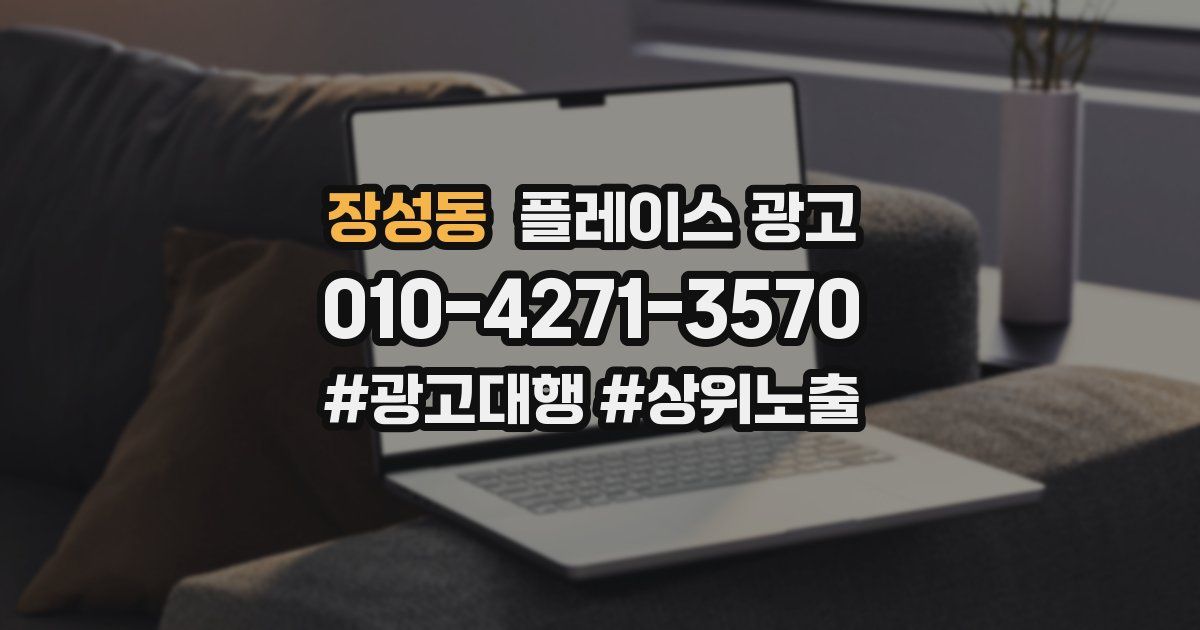 장성동 플레이스 광고