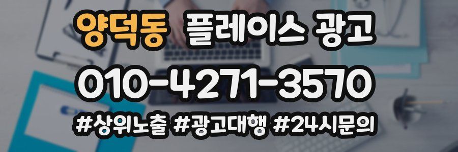 양덕동 플레이스 광고