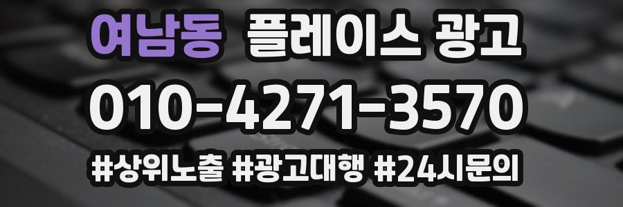 여남동 플레이스 광고