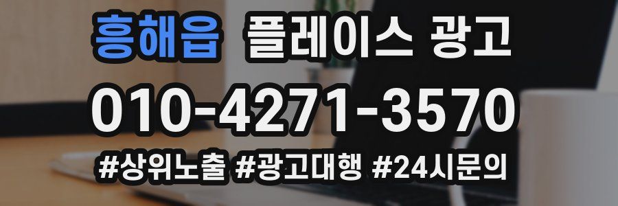 흥해읍 플레이스 광고