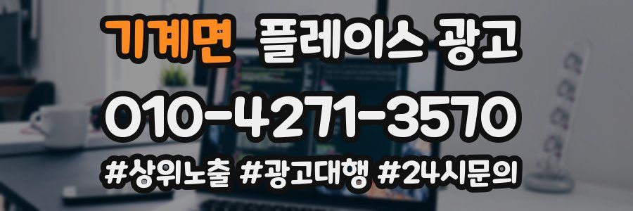 기계면 플레이스 광고