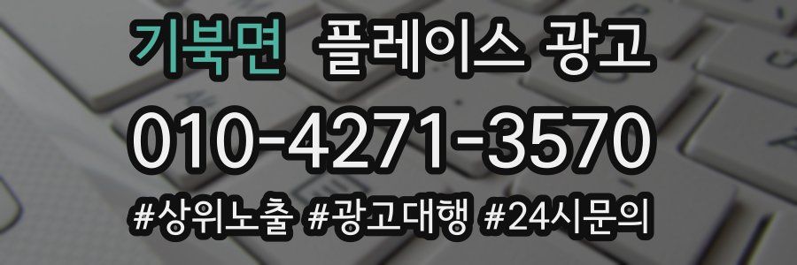 기북면 플레이스 광고