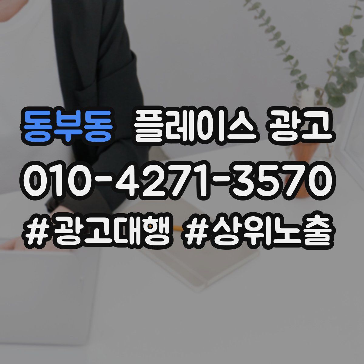 동부동 플레이스 광고