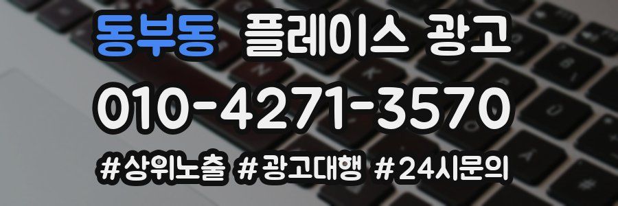 동부동 플레이스 광고