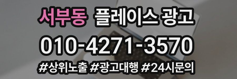 서부동 플레이스 광고
