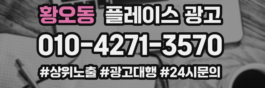 황오동 플레이스 광고